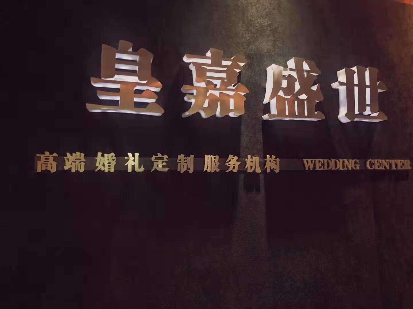皇嘉盛世婚礼策划机构