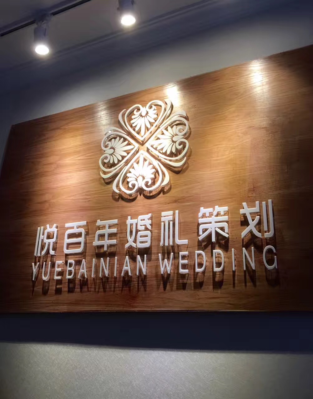悦百年婚礼策划