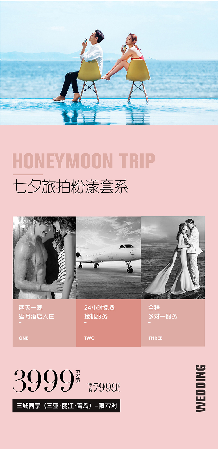 七夕特惠旅拍 3999元 三城共享
