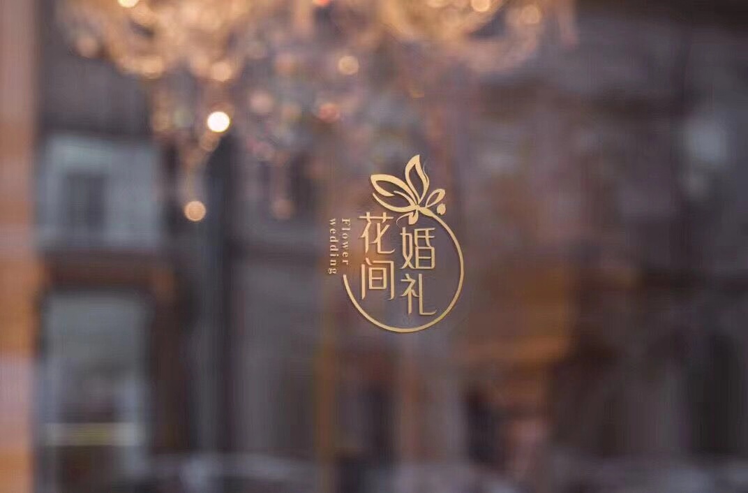 花间婚礼