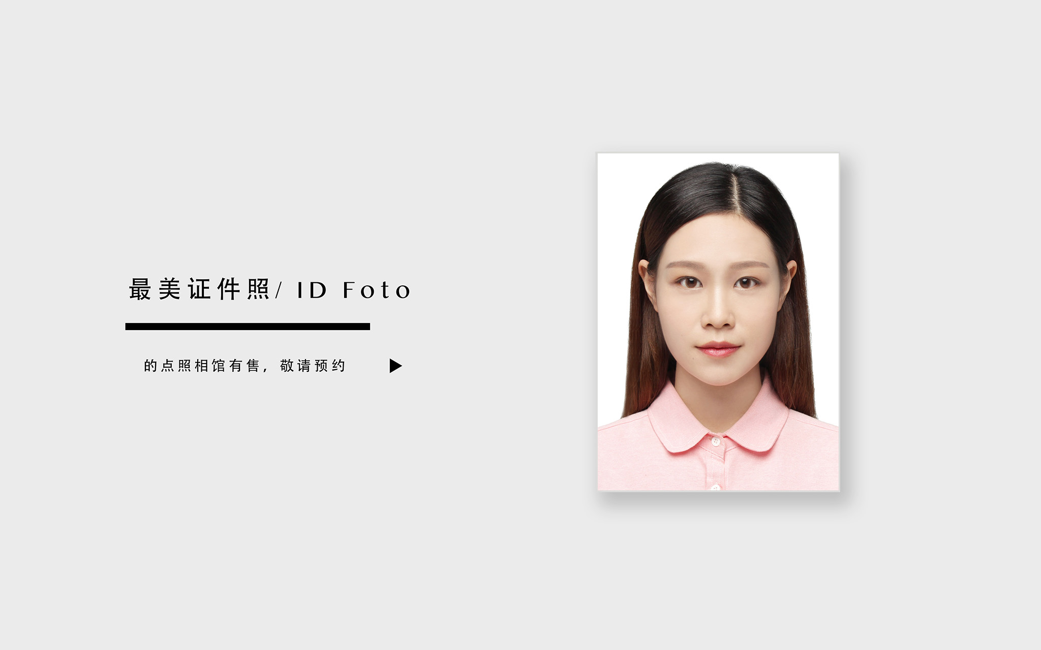 「最美证件照」学生证/办证证件