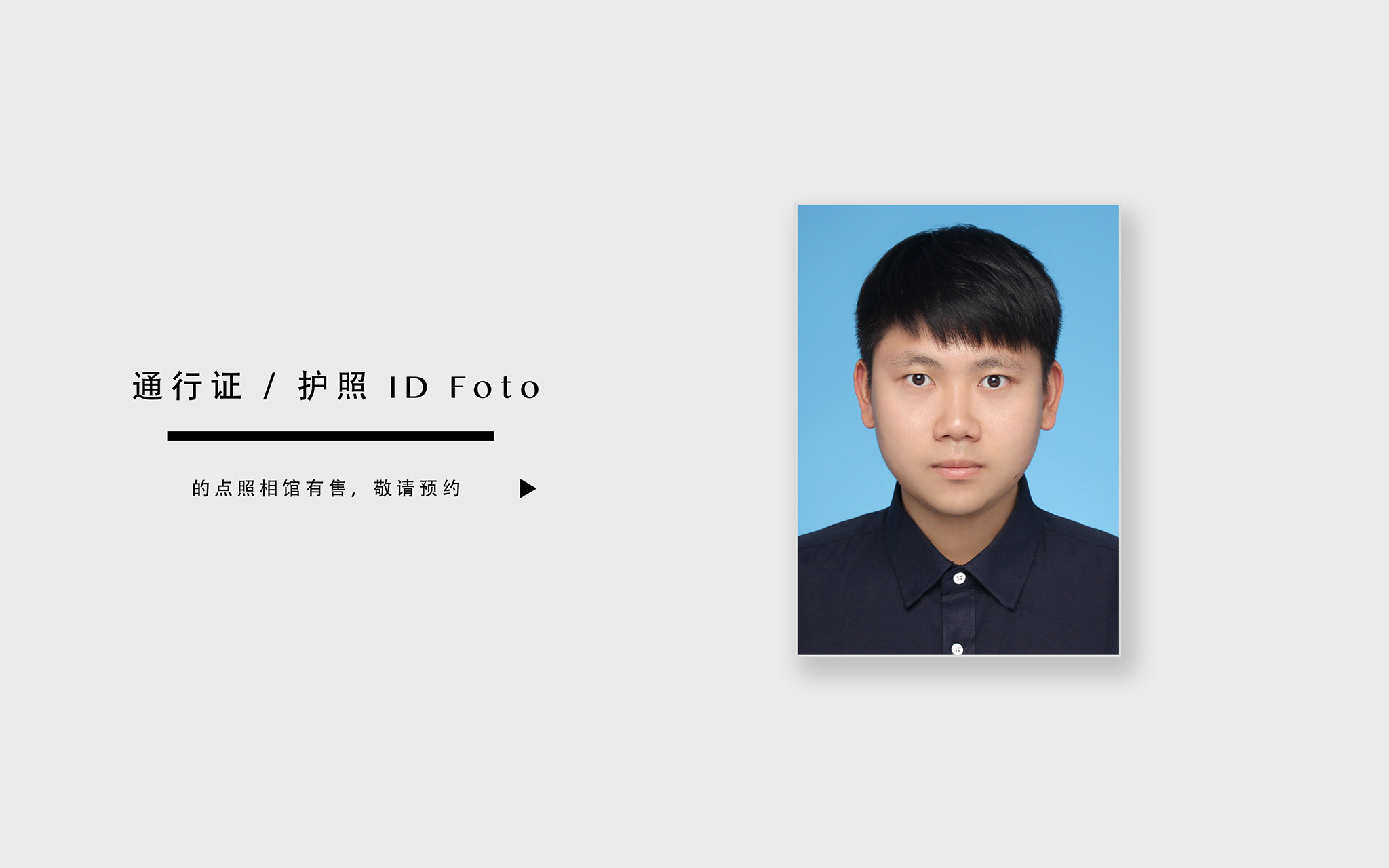 「最美证件照」学生证/办证证件