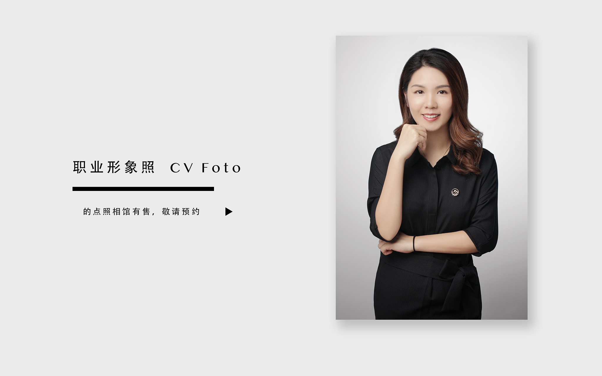 「职业形象照」个人/团队