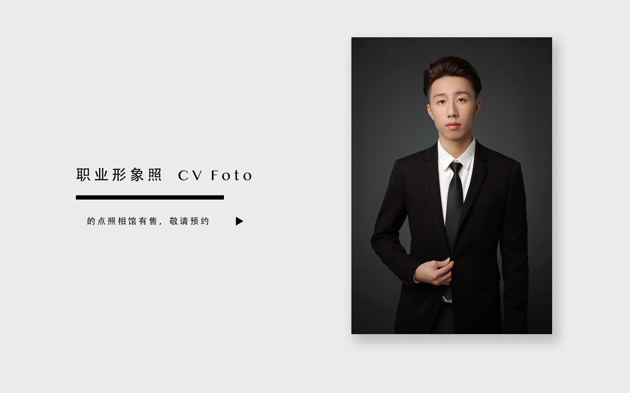 「职业形象照」个人/团队