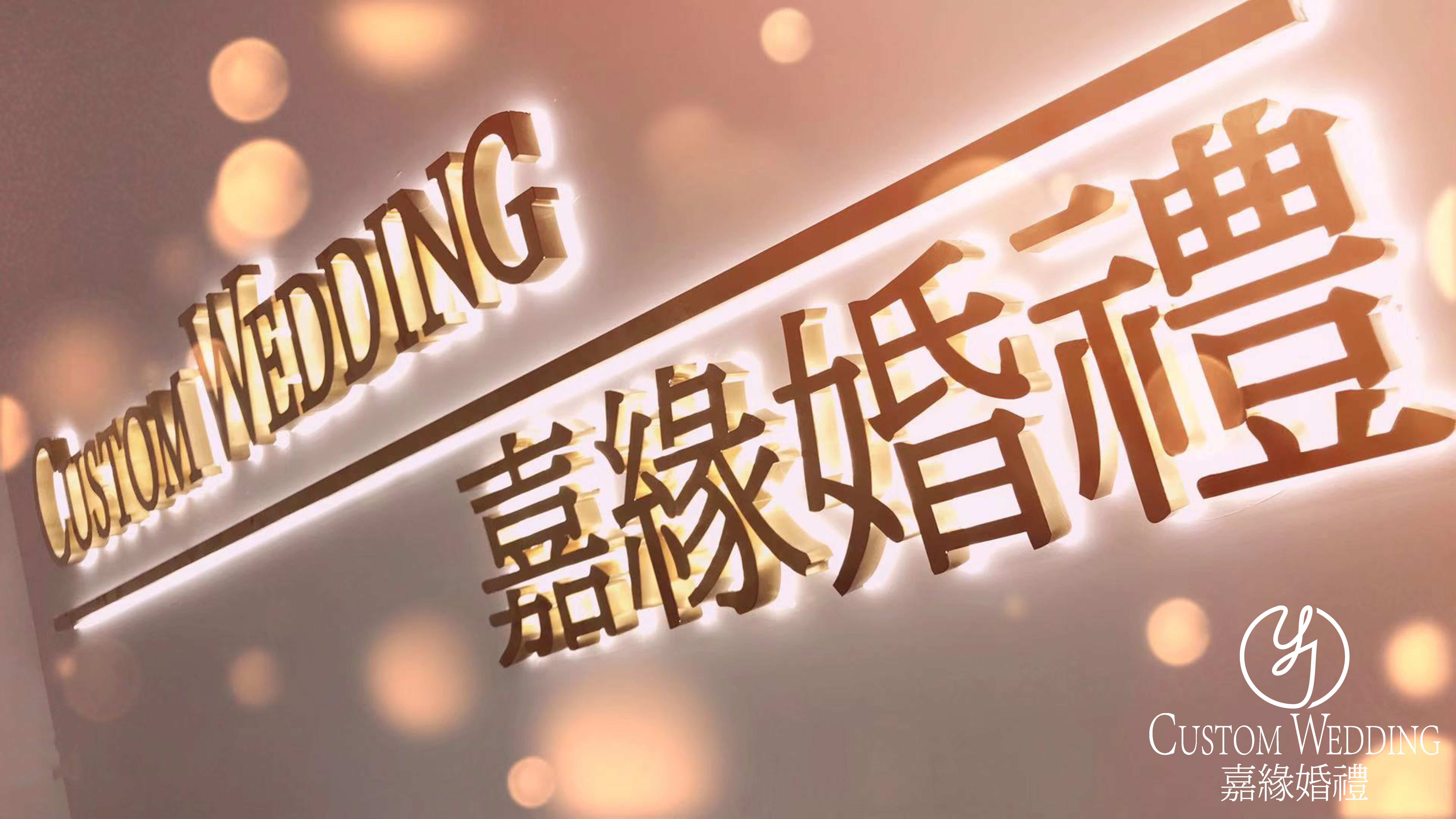 CusToM  嘉缘婚禮（万科旗舰店）