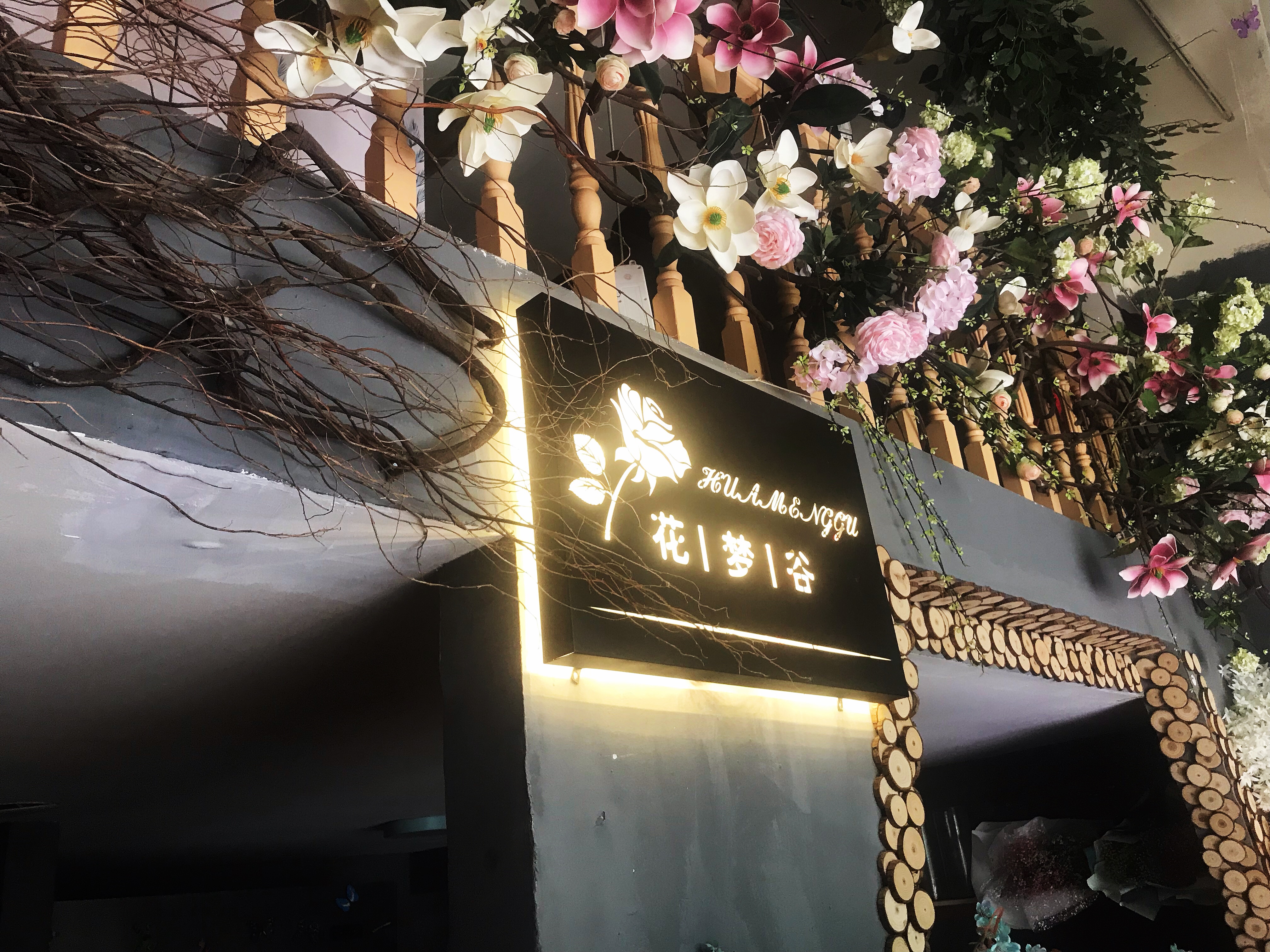 花梦谷婚礼策划