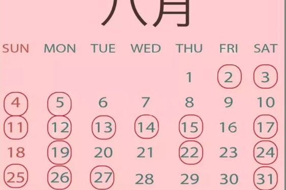 8月份的黄道吉日查询2023年结婚，8月份的黄道吉日查询