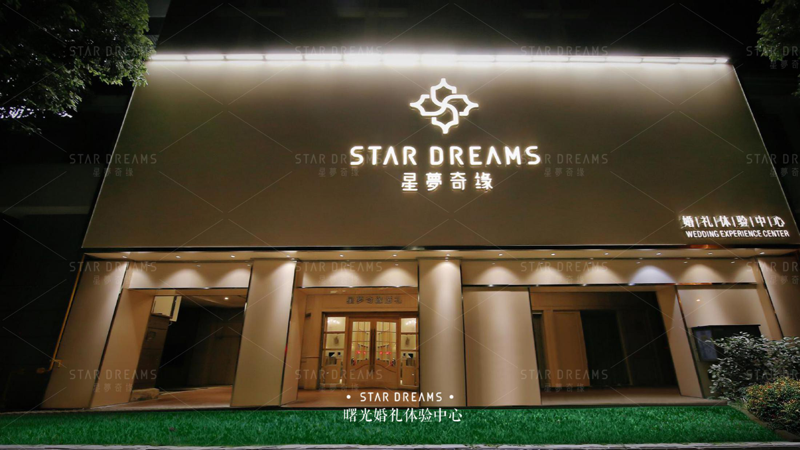 星梦奇缘婚礼定制