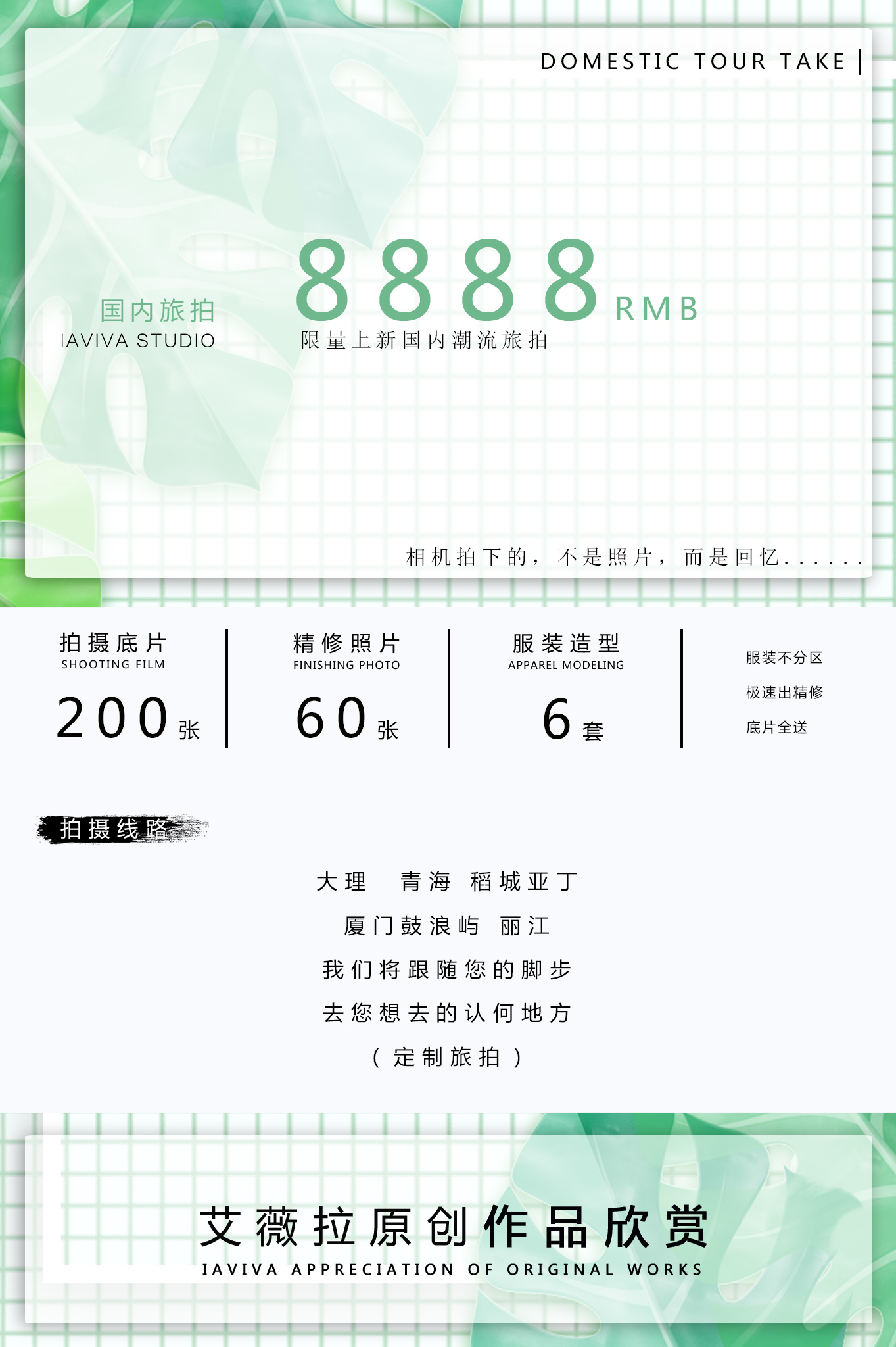 国内旅拍限量上新+总监团队+一对一定制服务