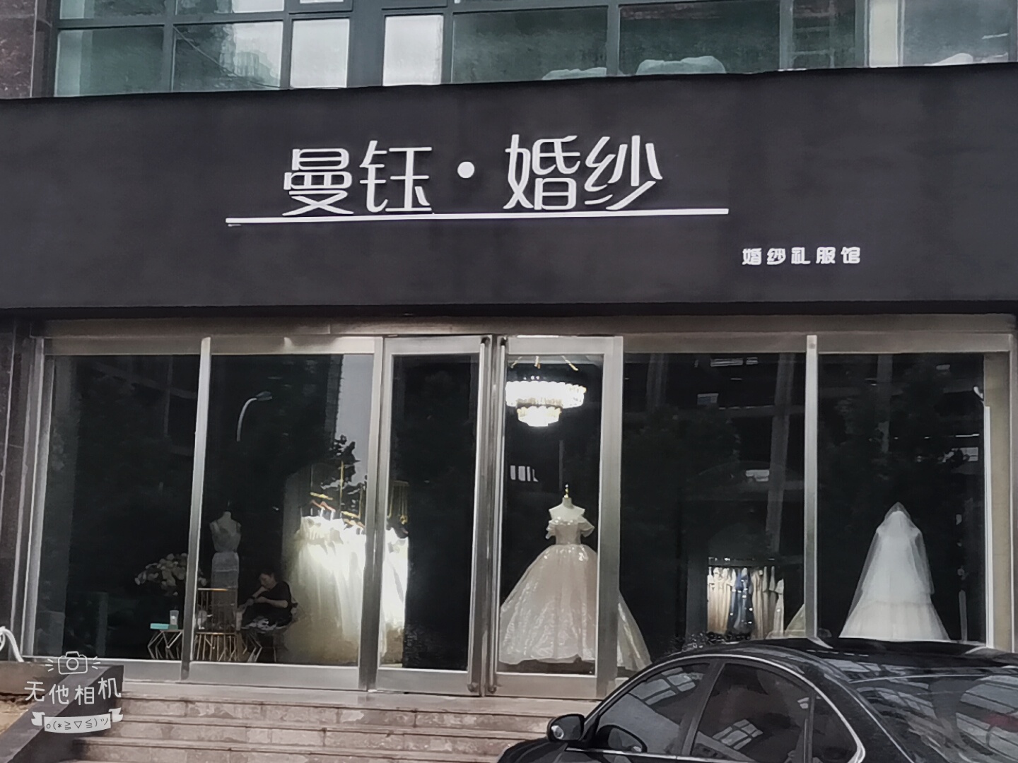 曼钰婚纱