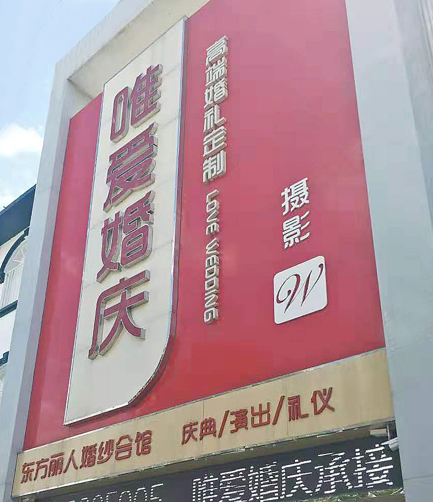 大城唯爱婚庆