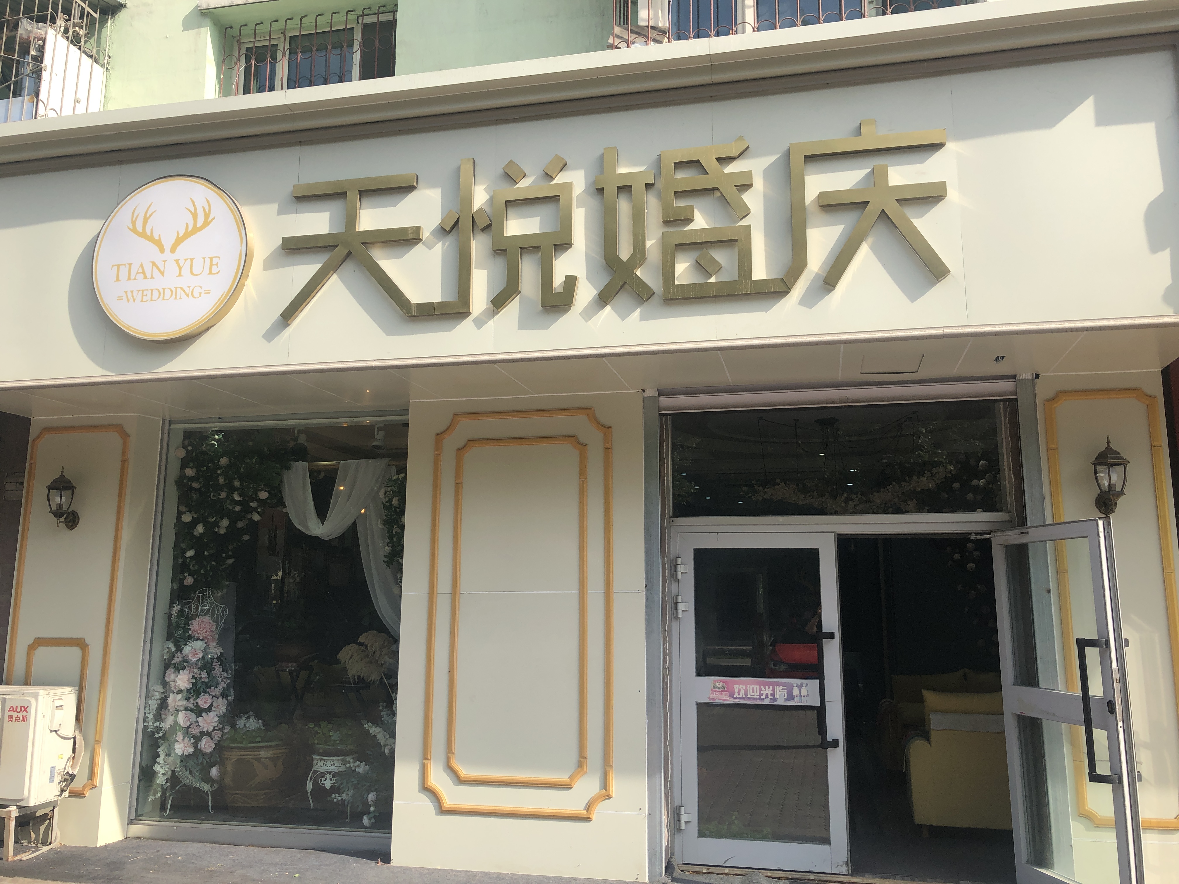 石河子天悦婚庆