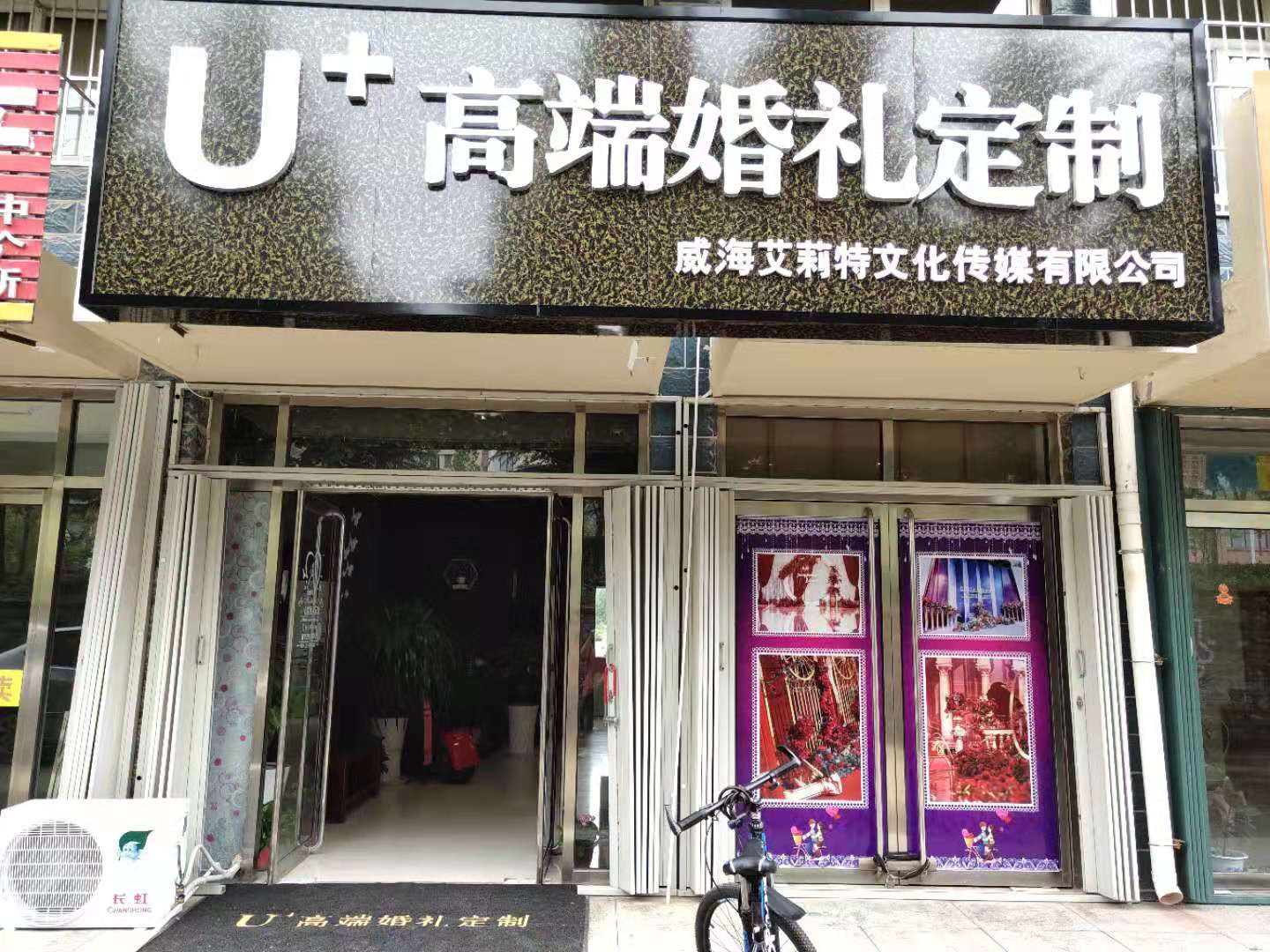 U+高端婚礼定制