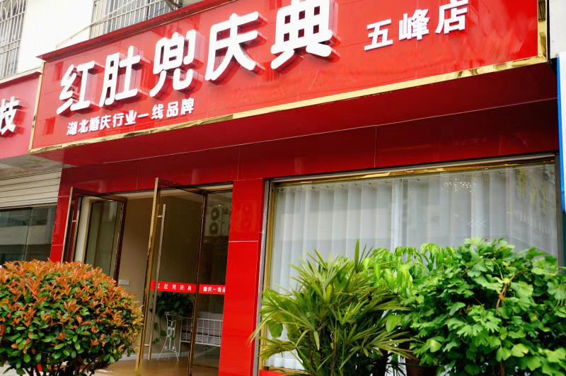 五峰红肚兜婚礼婚庆