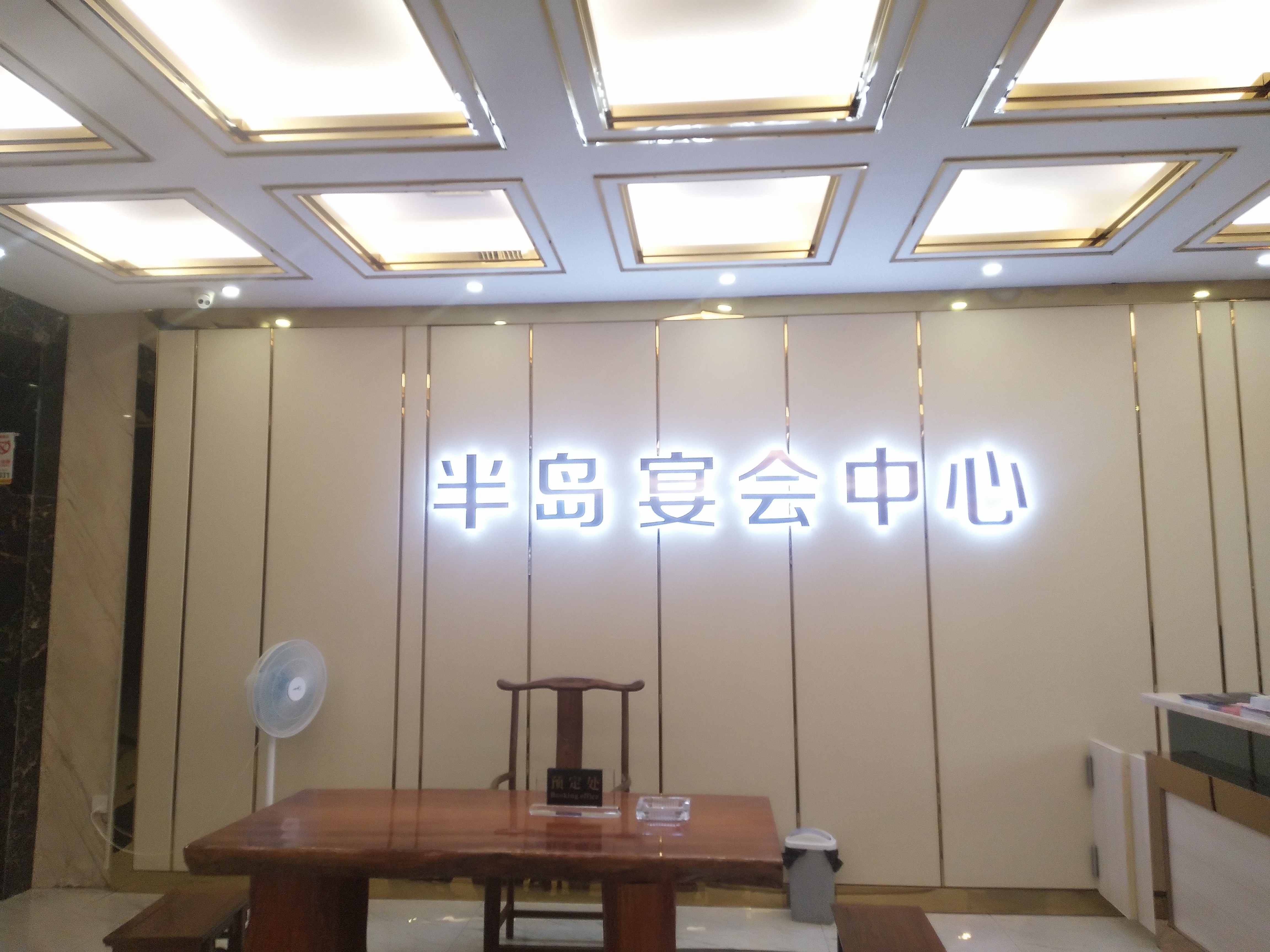 半岛宴会婚礼策划中心