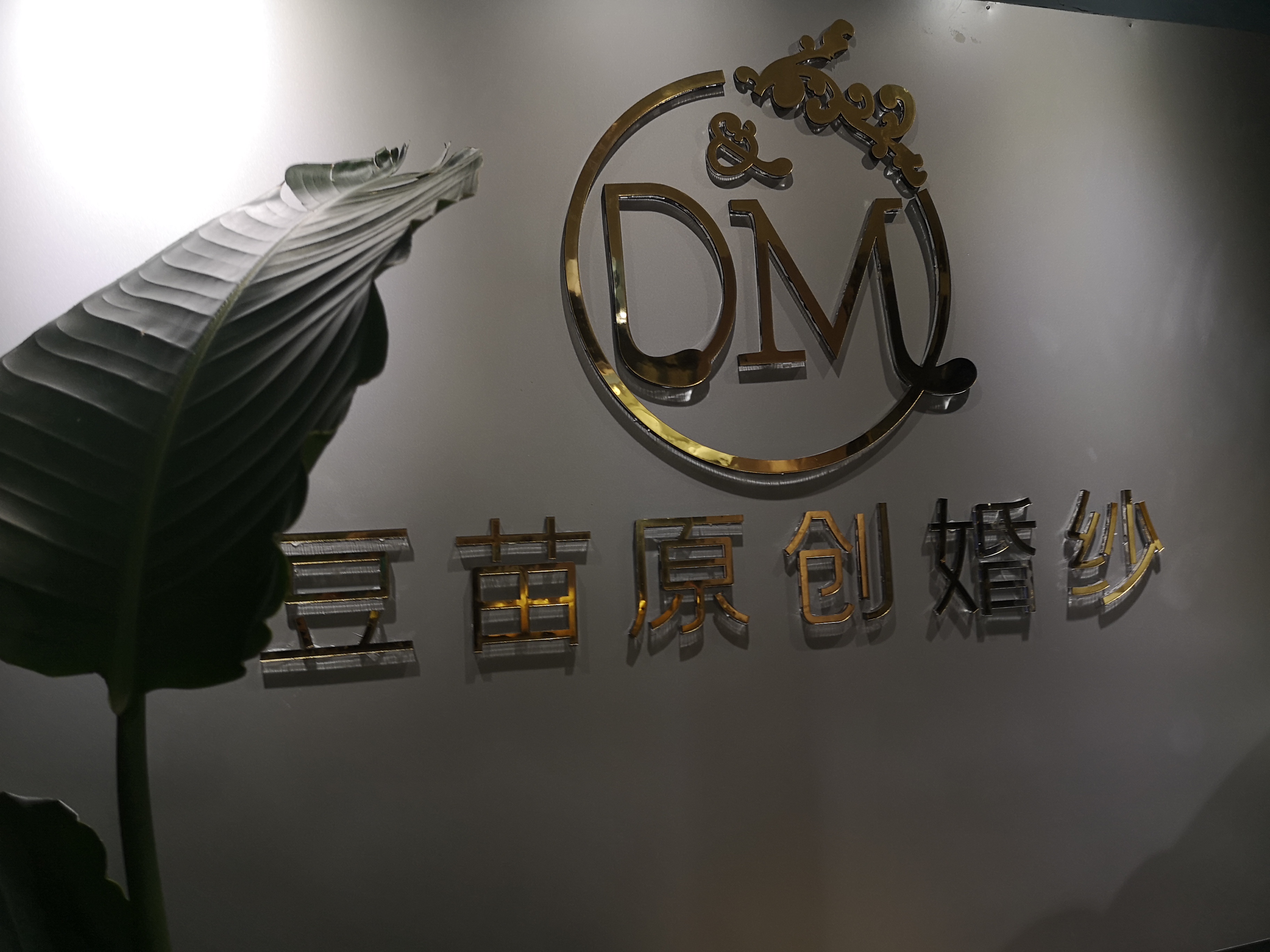 莫丽纱原创婚纱礼服(无锡店)