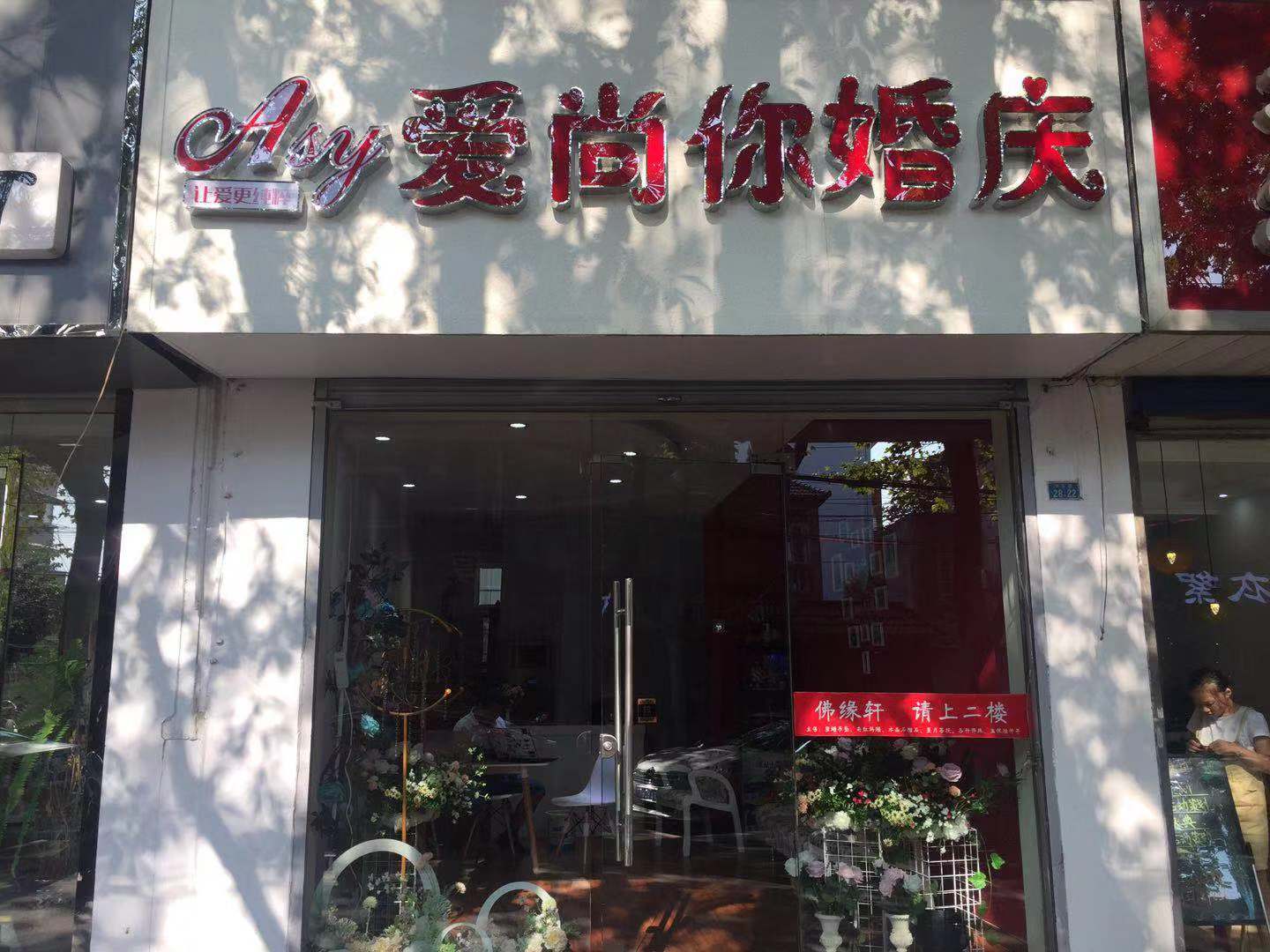 爱尚你婚庆