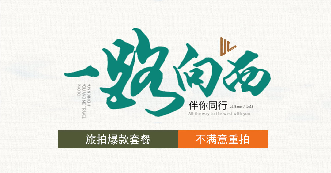 【时尚大气】资深摄像团队+浪漫民俗客栈+精修60
