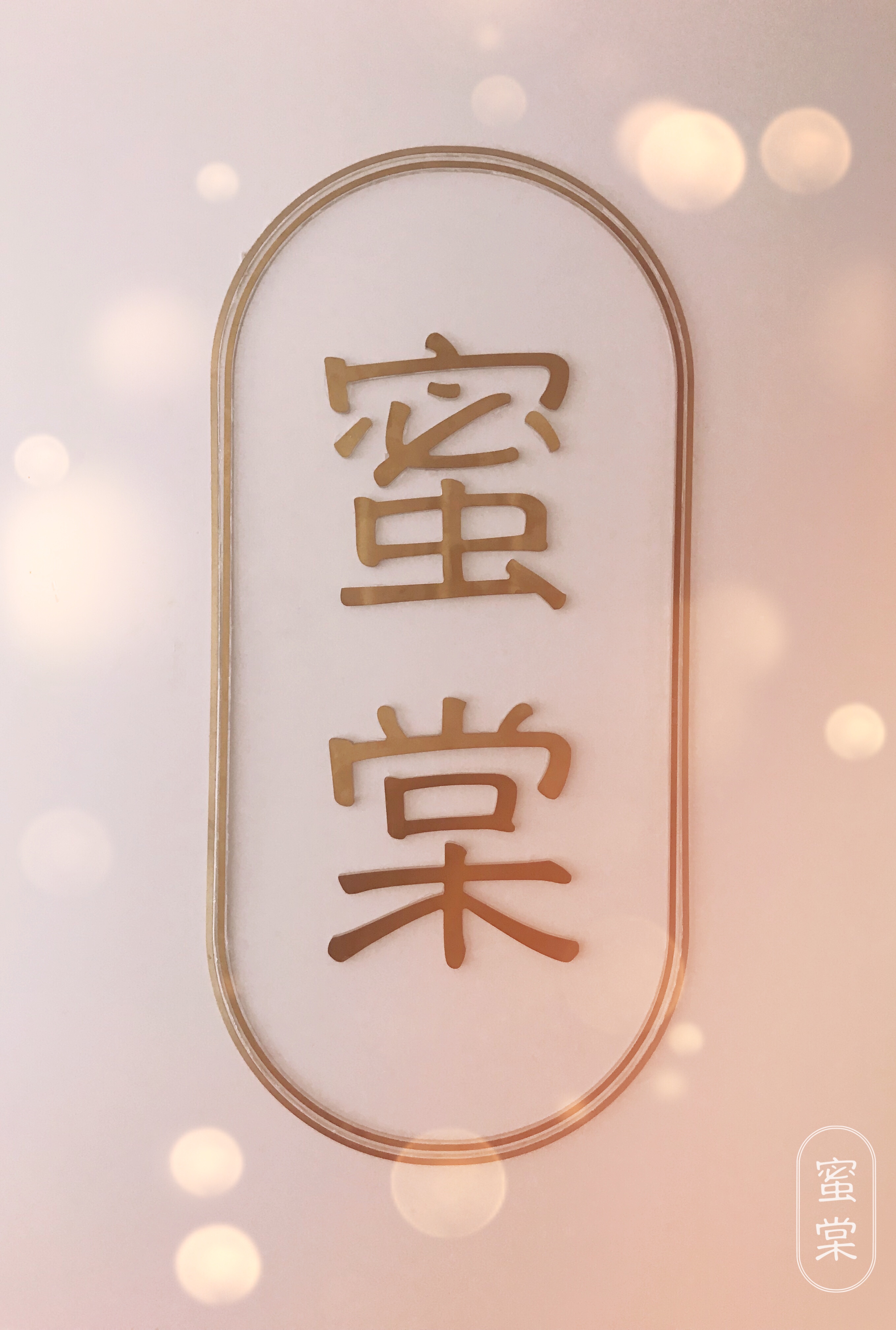 蜜棠婚礼策划