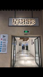 余姚星幕摄影工作室
