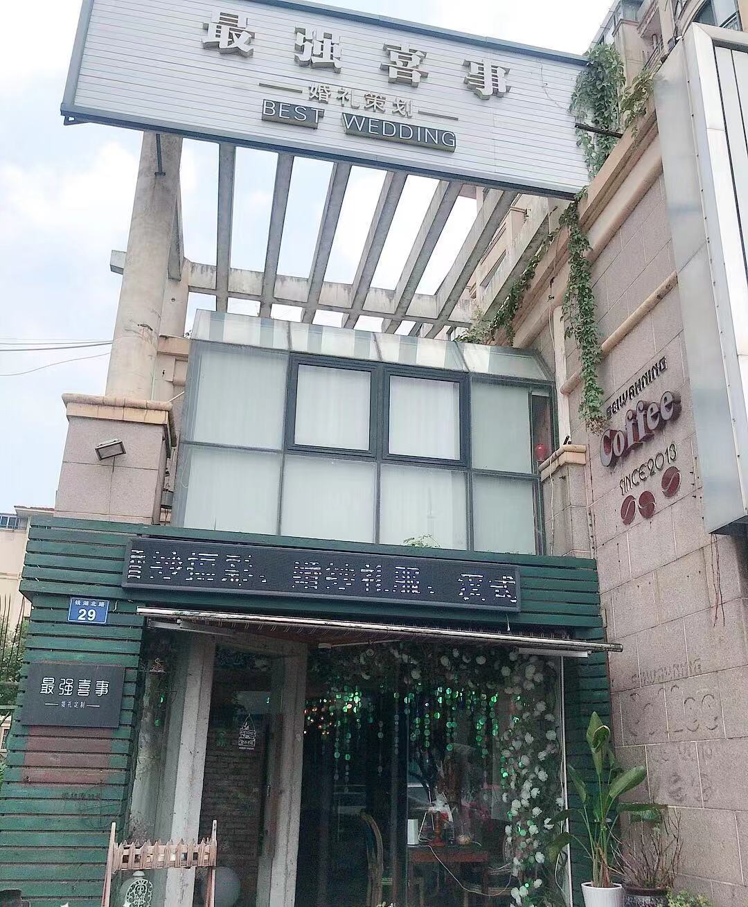 最强喜事 婚礼定制