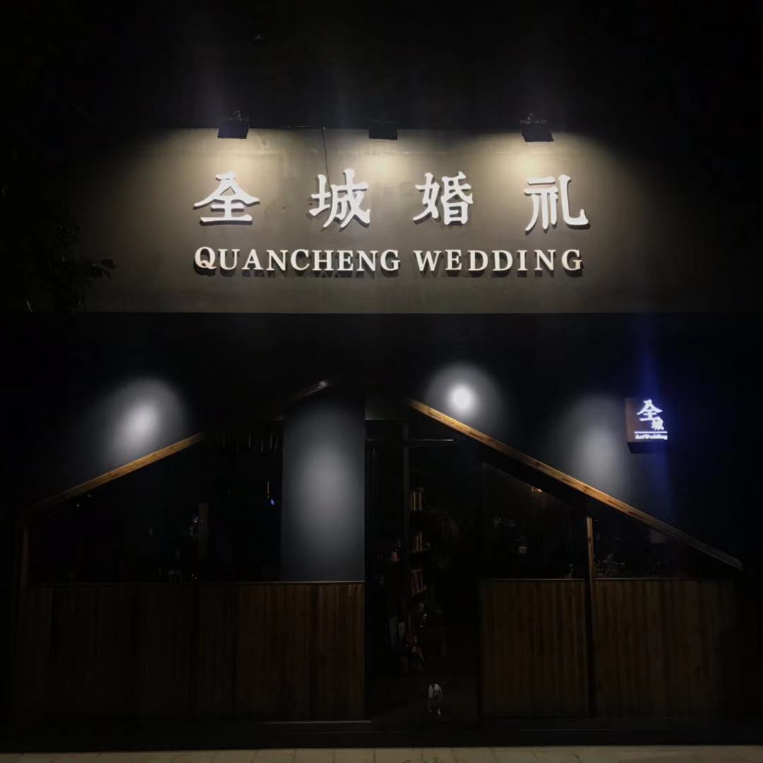 安吉全城婚礼定制