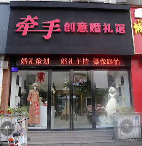 汉中牵手创意婚礼馆