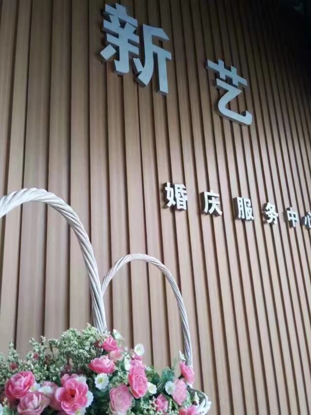 彭水新艺婚礼(彭水)