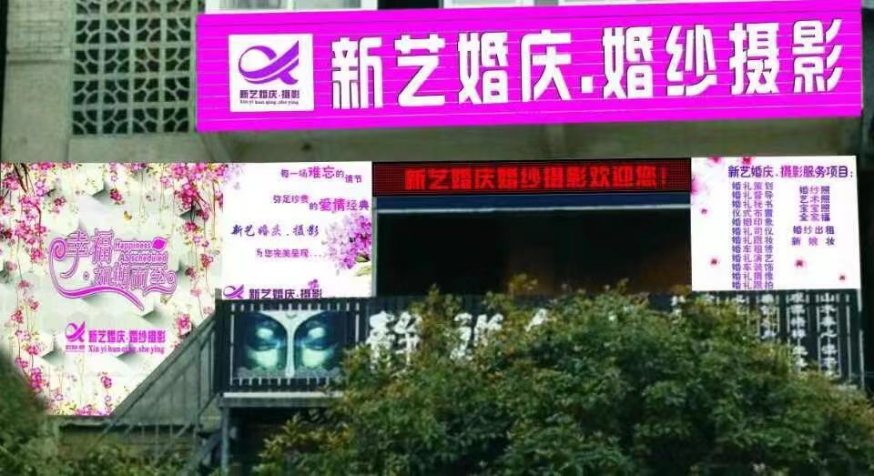彭水新艺婚礼(彭水)