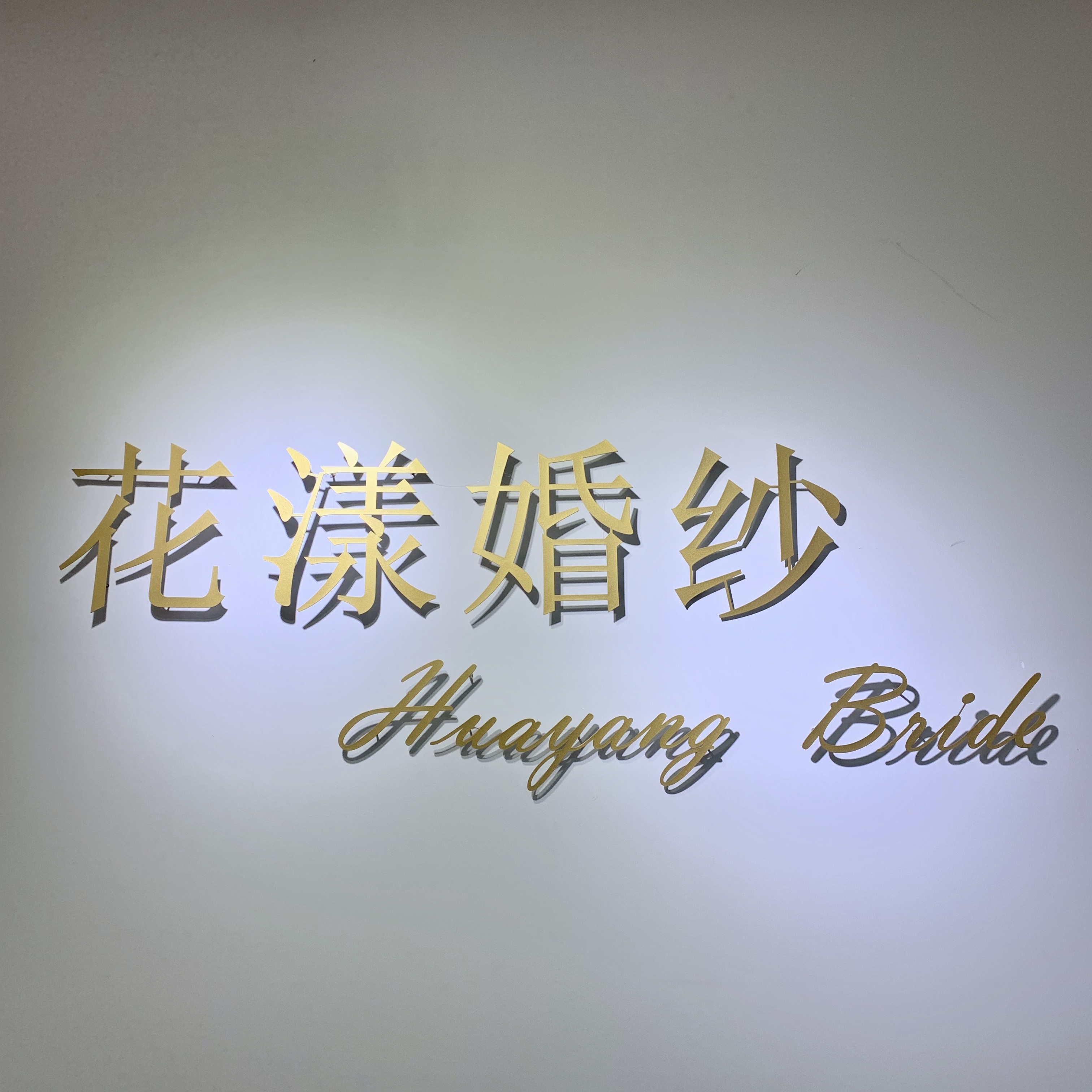花漾婚纱礼服会馆