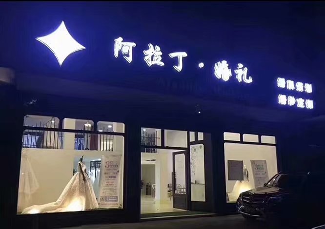 阿拉丁·婚礼