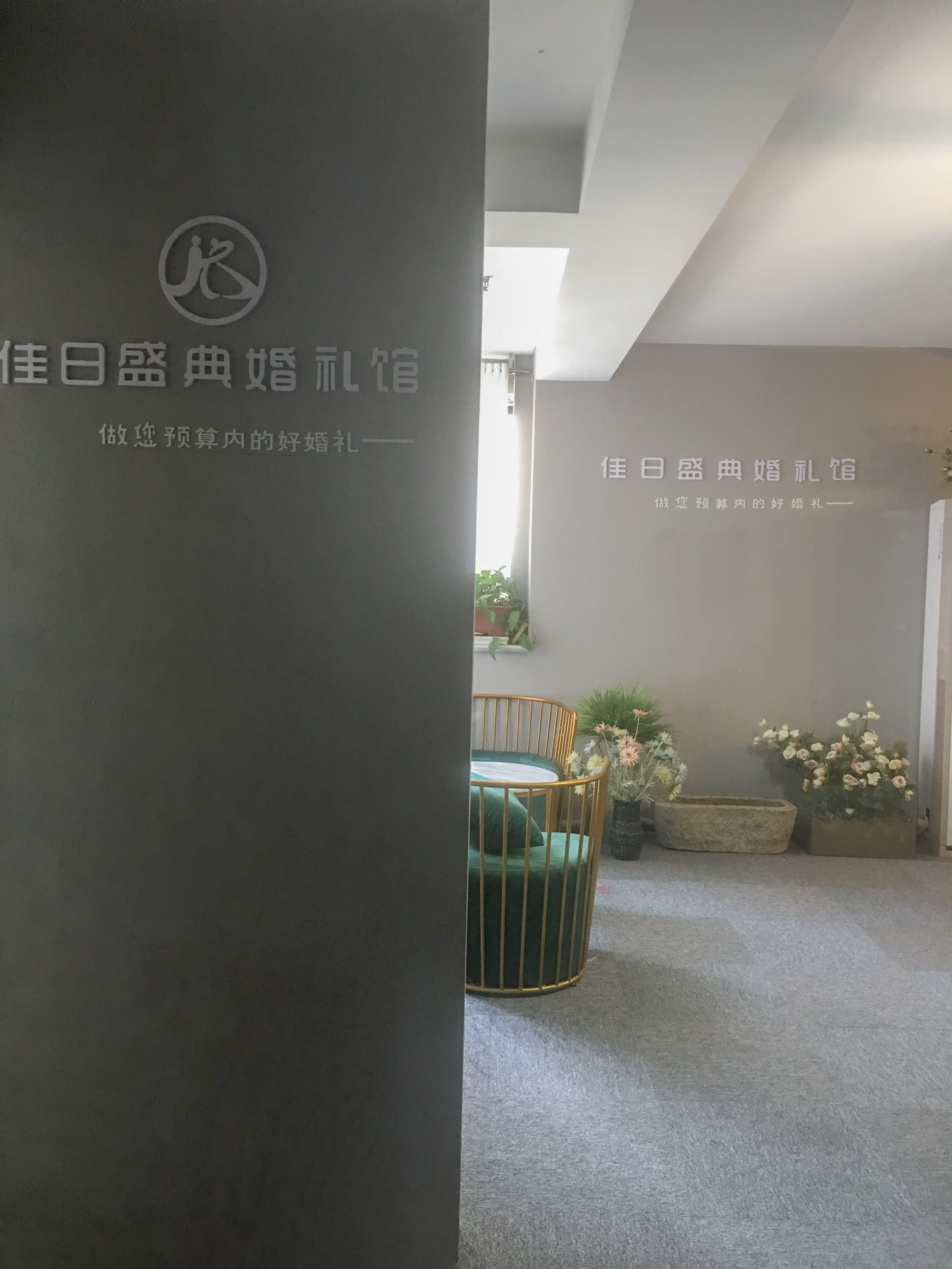 佳日盛典婚礼