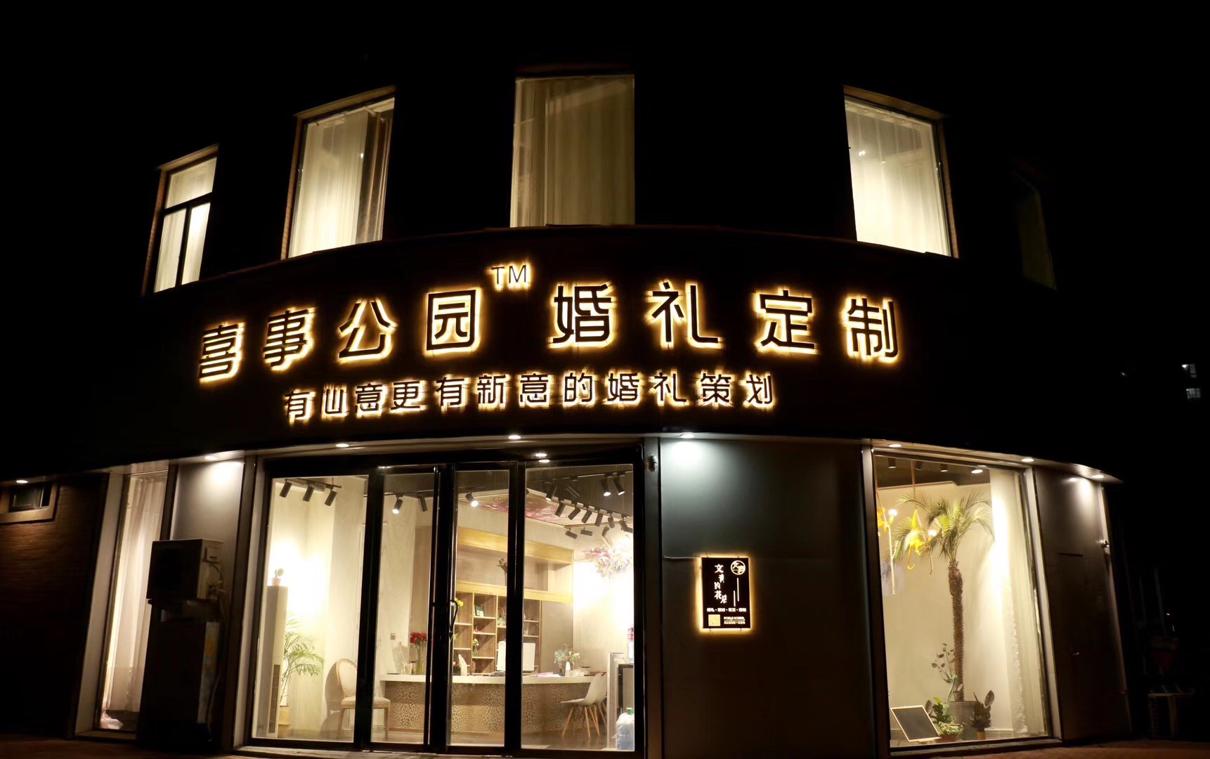 阜阳界首喜事公园婚礼定制