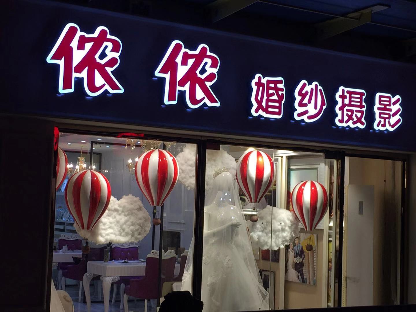 建湖侬侬婚摄影