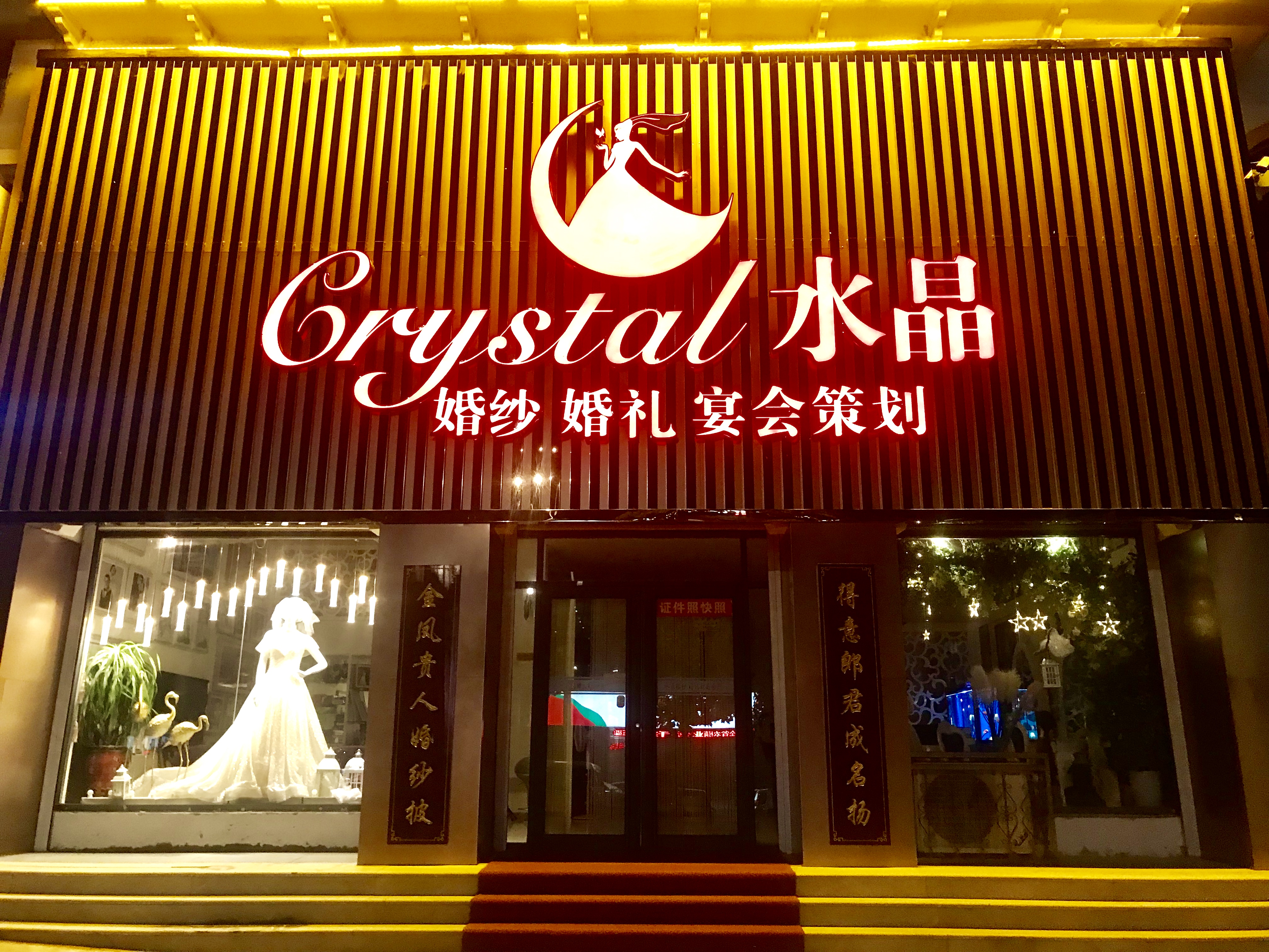 水晶婚纱婚礼宴会策划