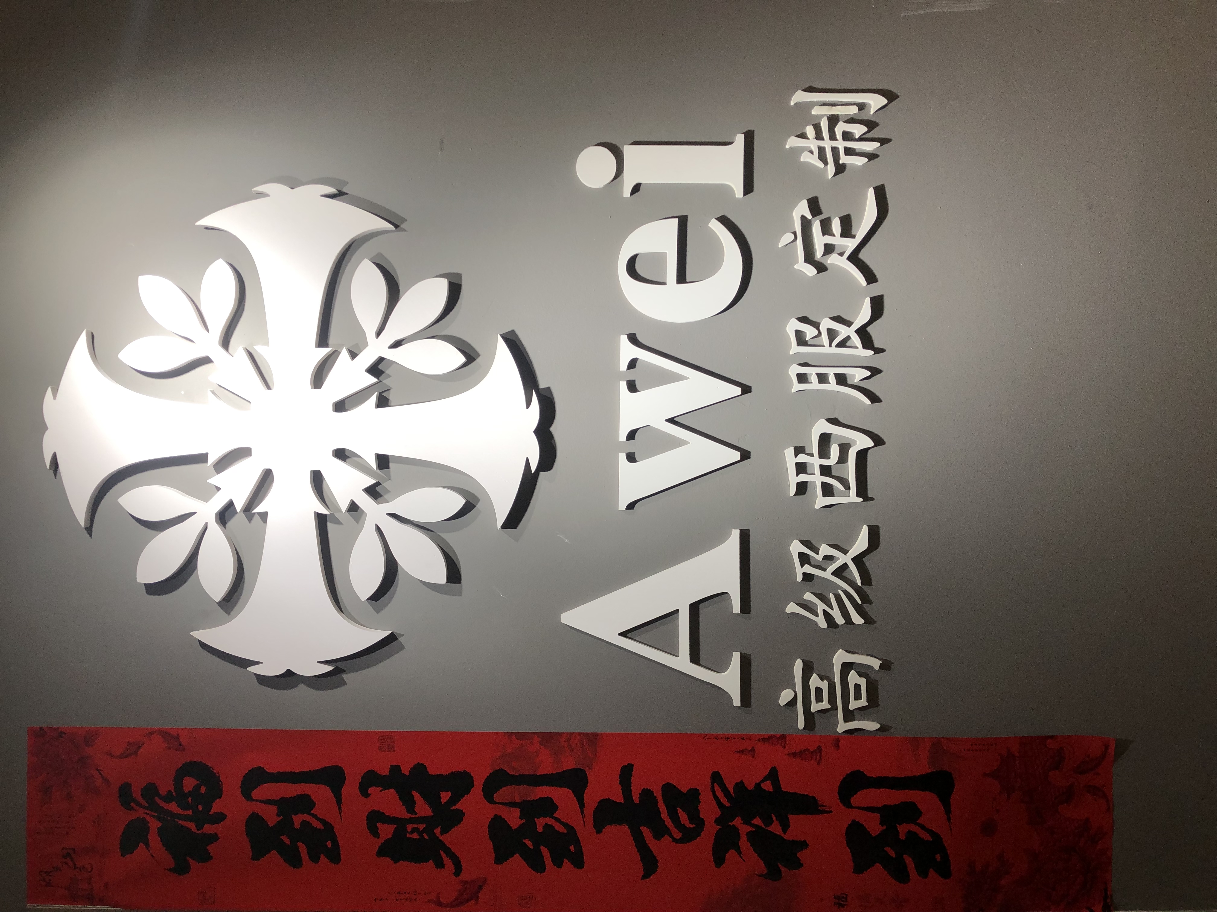 Awei高级西服定制南京店