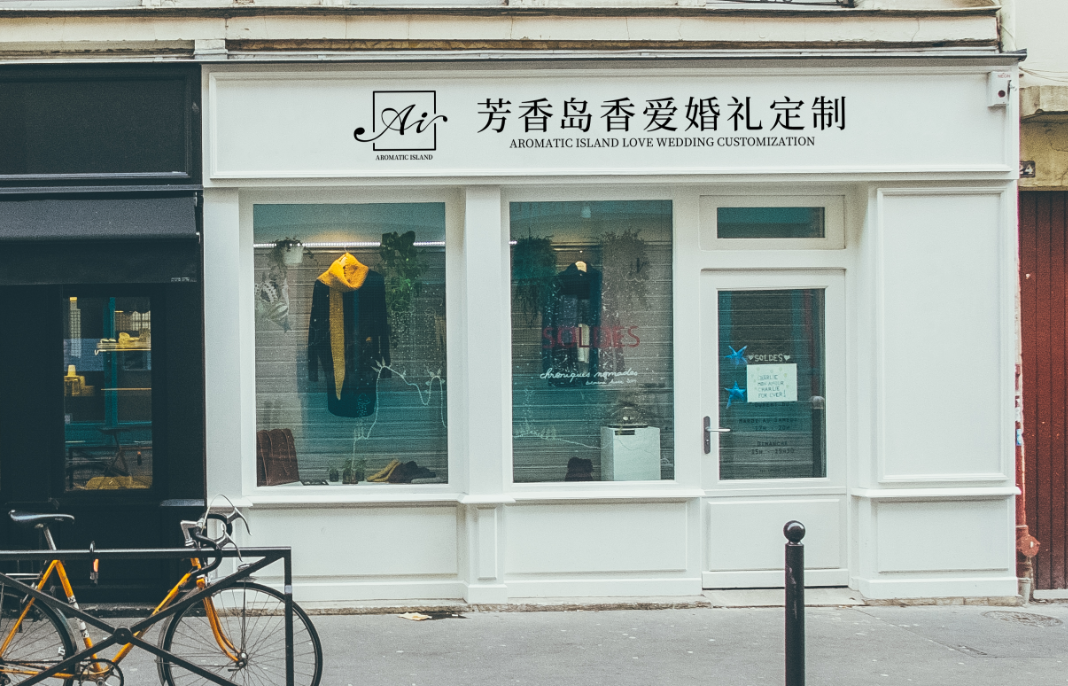 芳香岛香爱婚礼定制