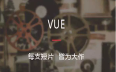 vue视频剪辑入门教程 你的第一支vlog正在生成中