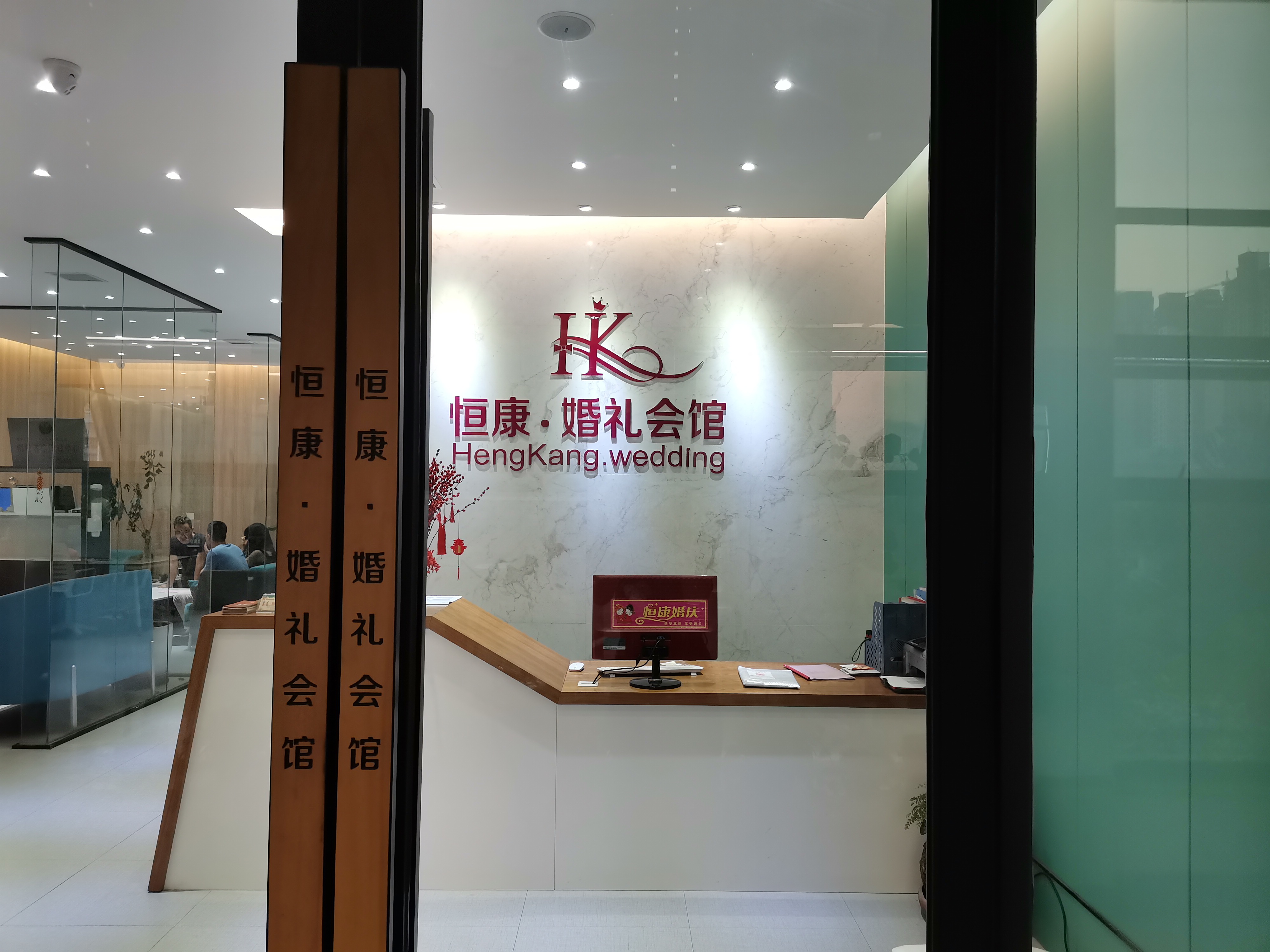 恒康婚礼会馆
