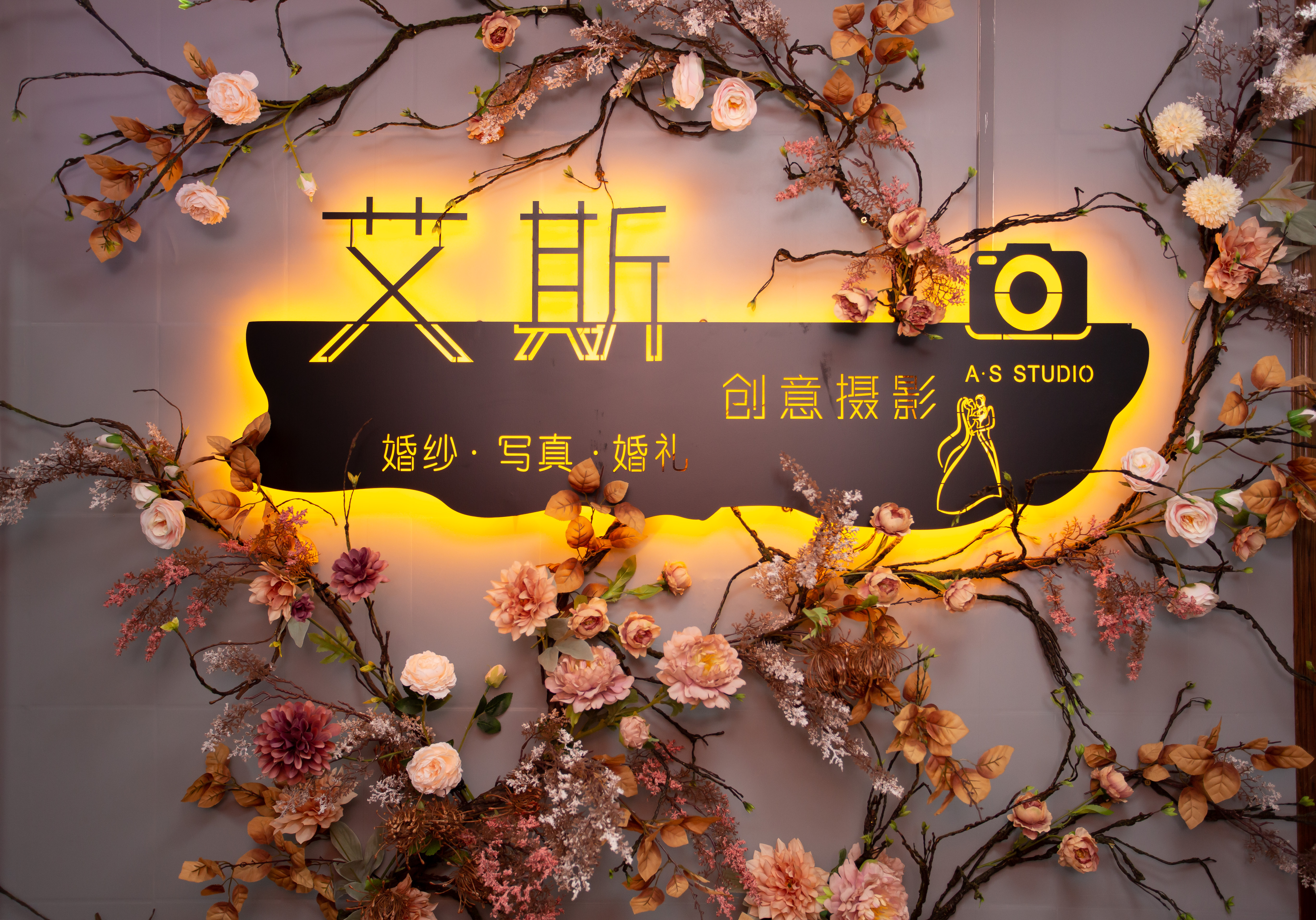 艾斯婚纱摄影旗舰店