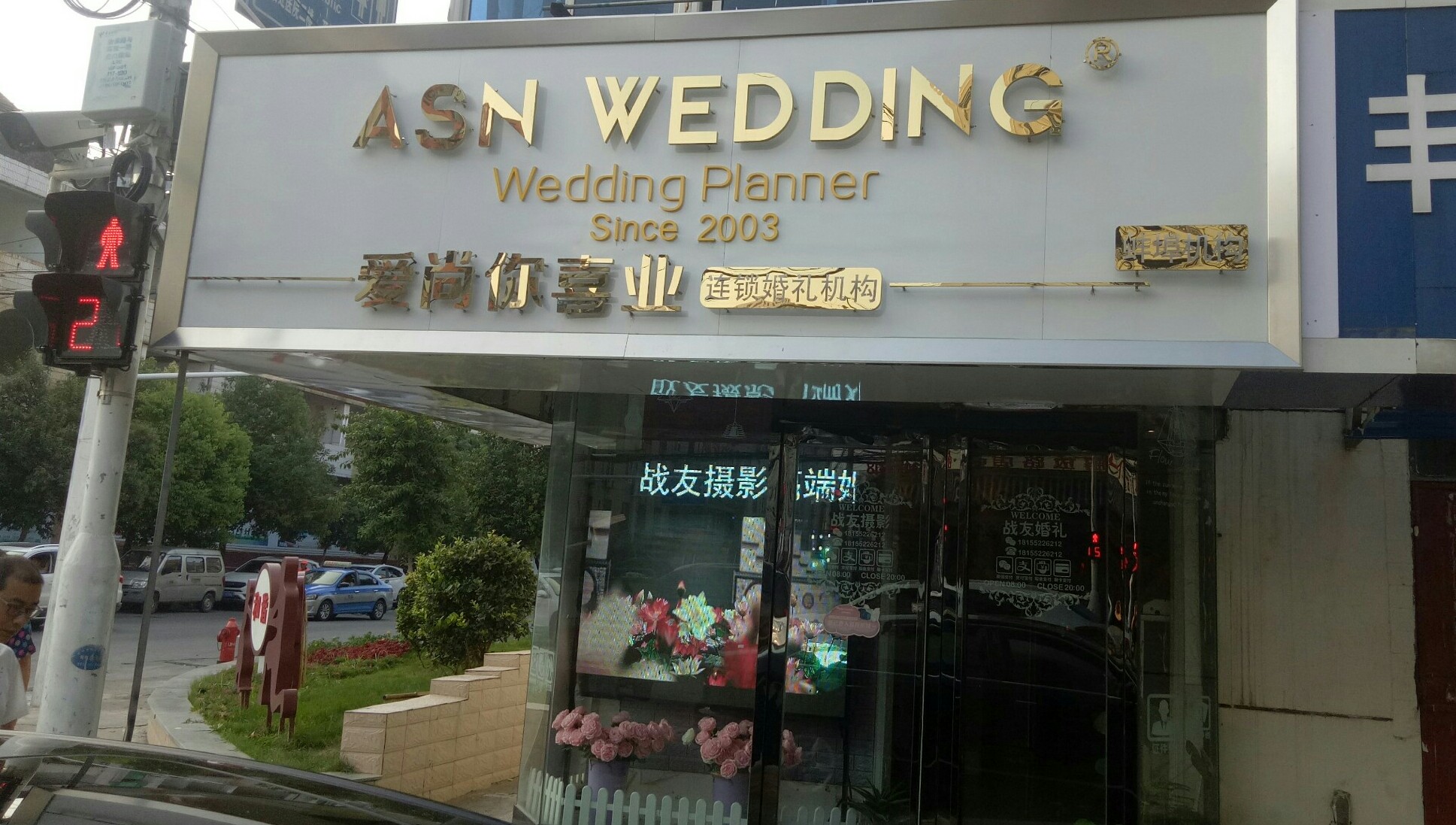 ASNWEDDING全国婚礼连锁蚌埠机构
