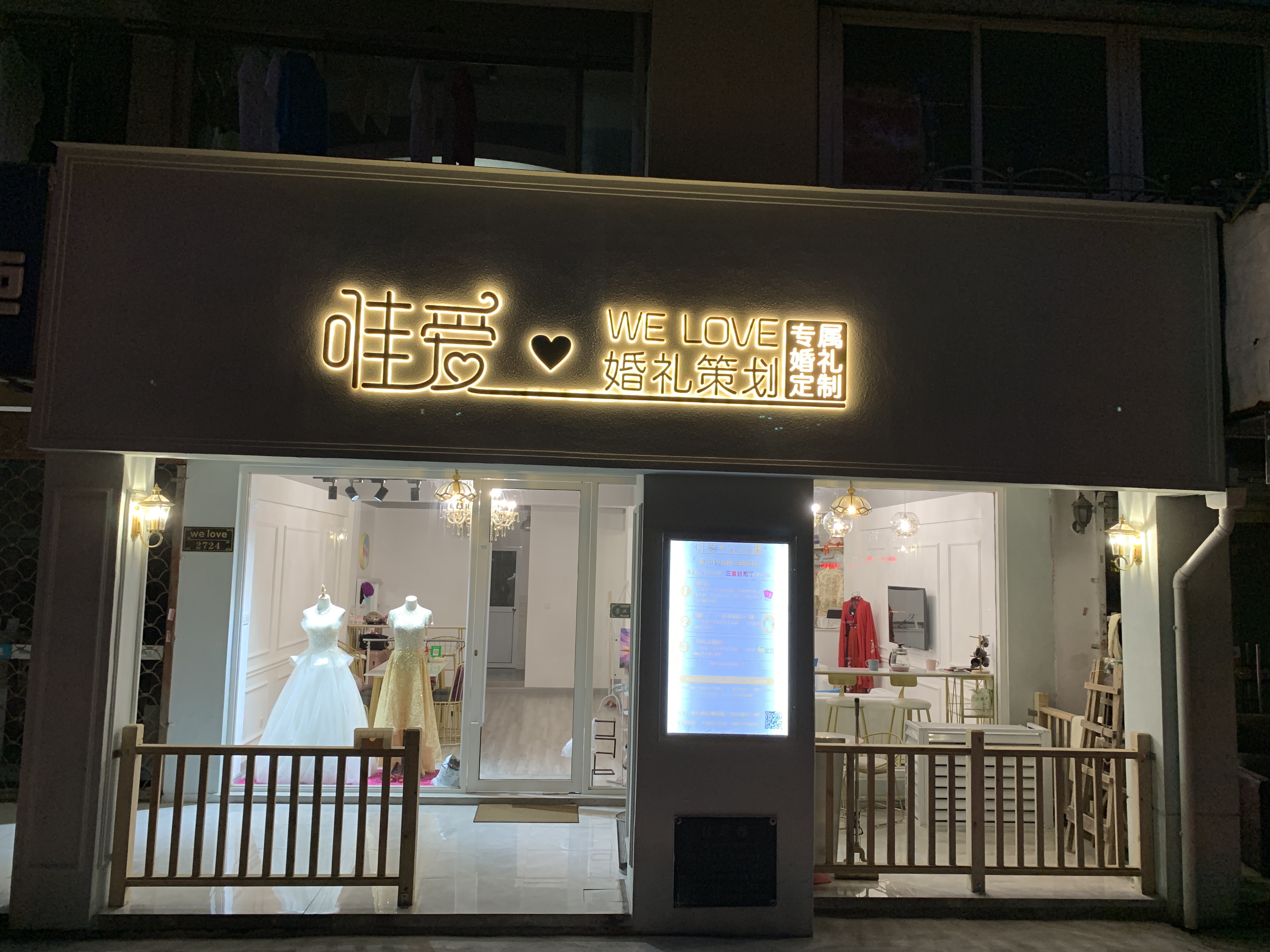 唯爱婚礼策划