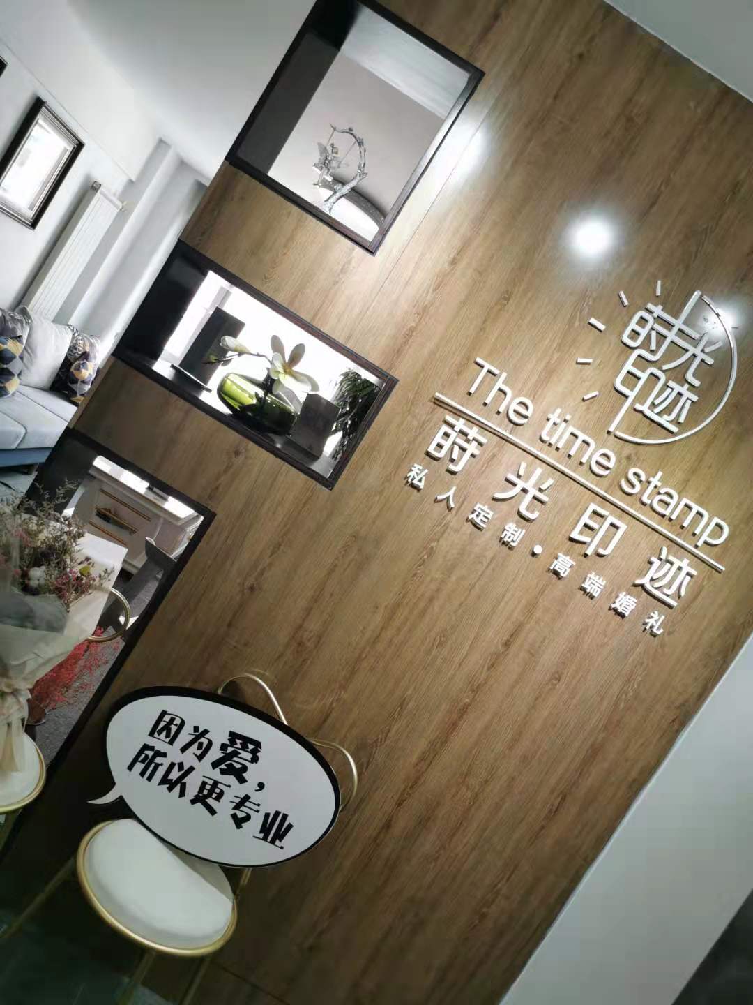 莳光印迹  婚礼策划