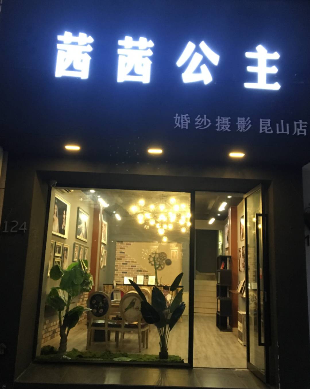 茜茜公主美学馆吴中店