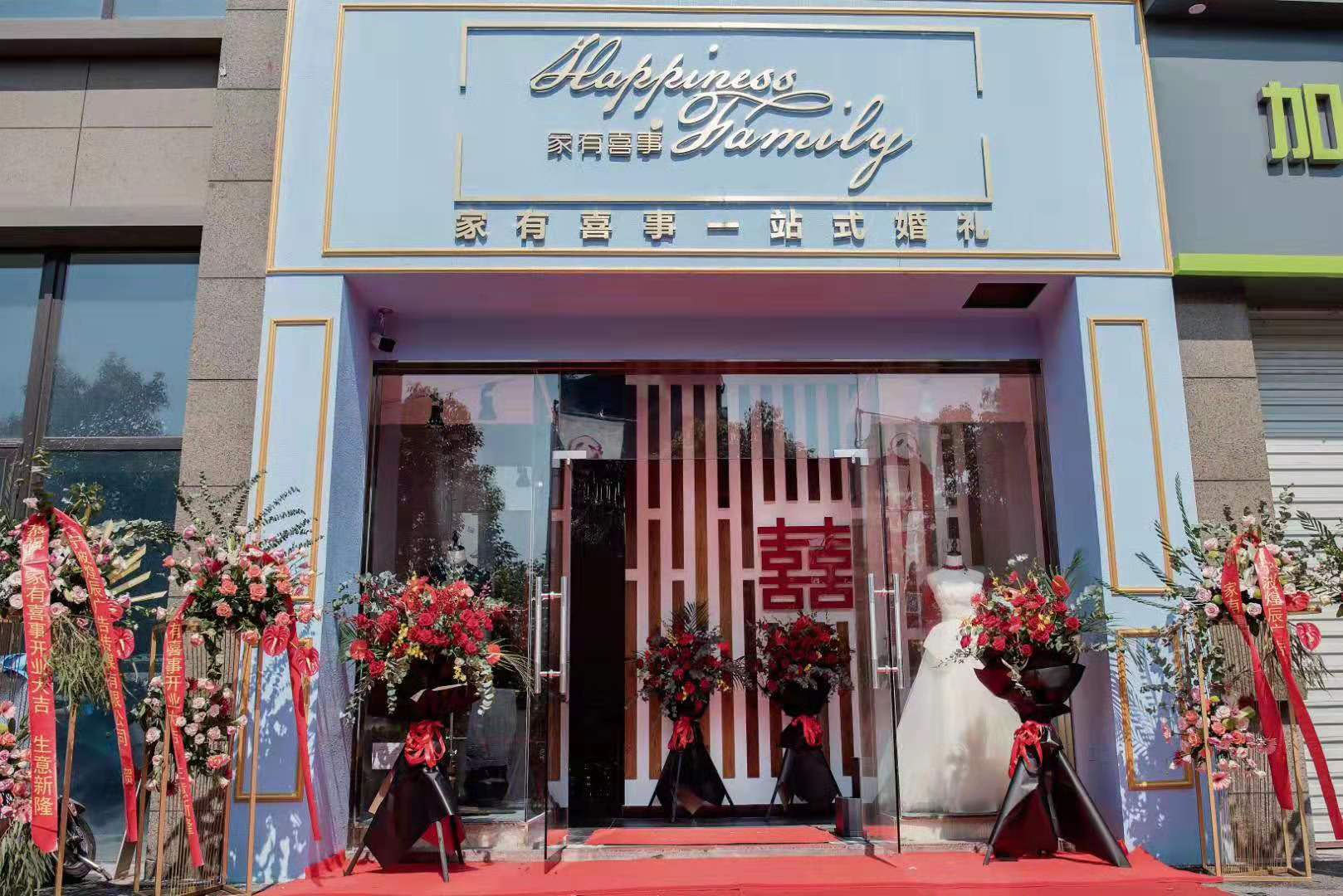 家有喜事婚礼服务旗舰店