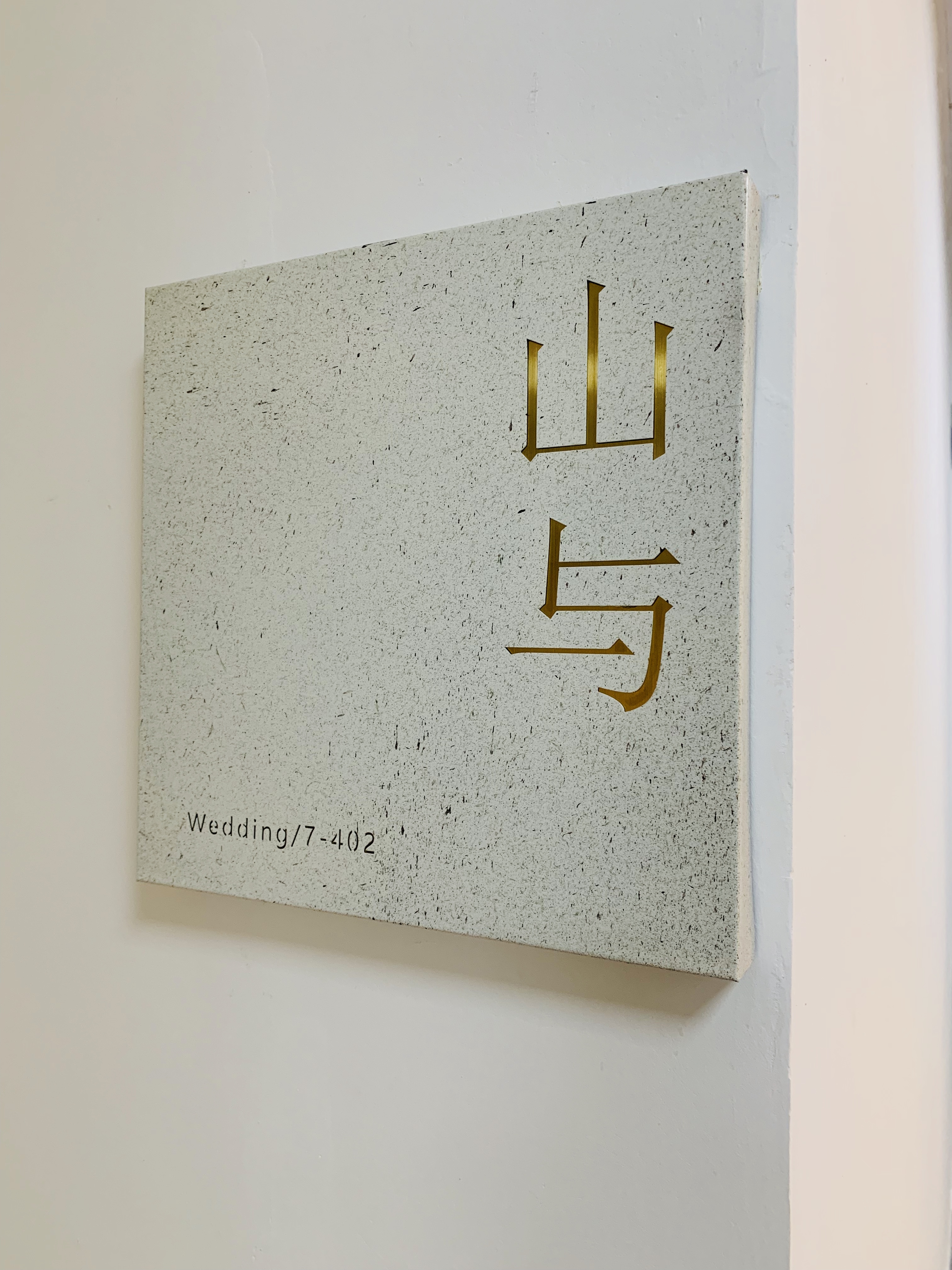 山与婚礼