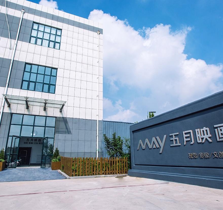 五月映画婚嫁中心（婚礼馆）