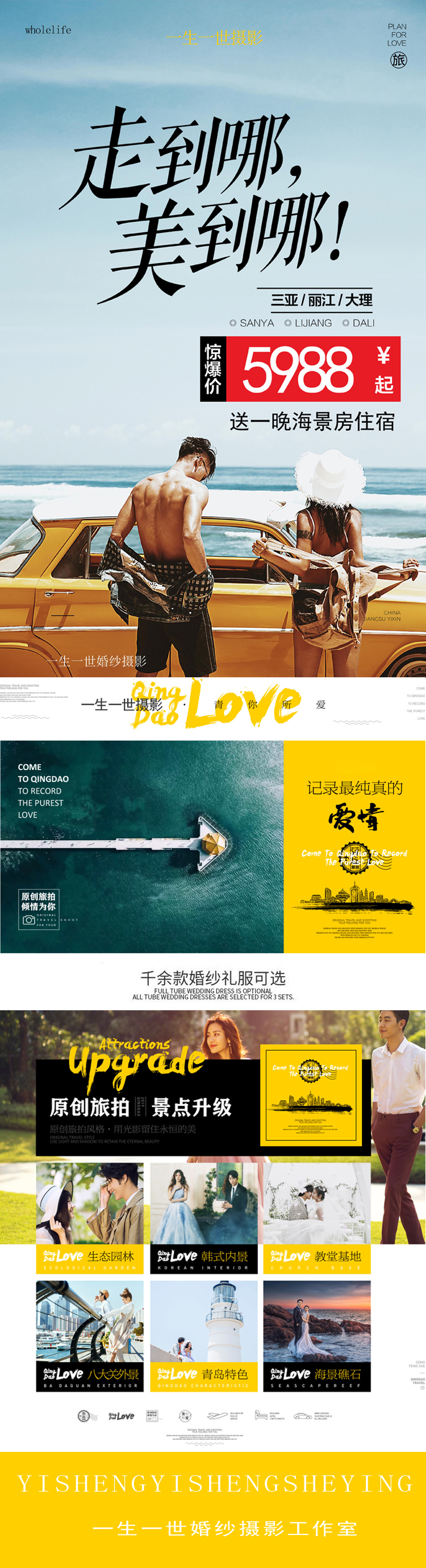 〔口碑爆棚〕三亚/丽江（二选一）特色旅拍