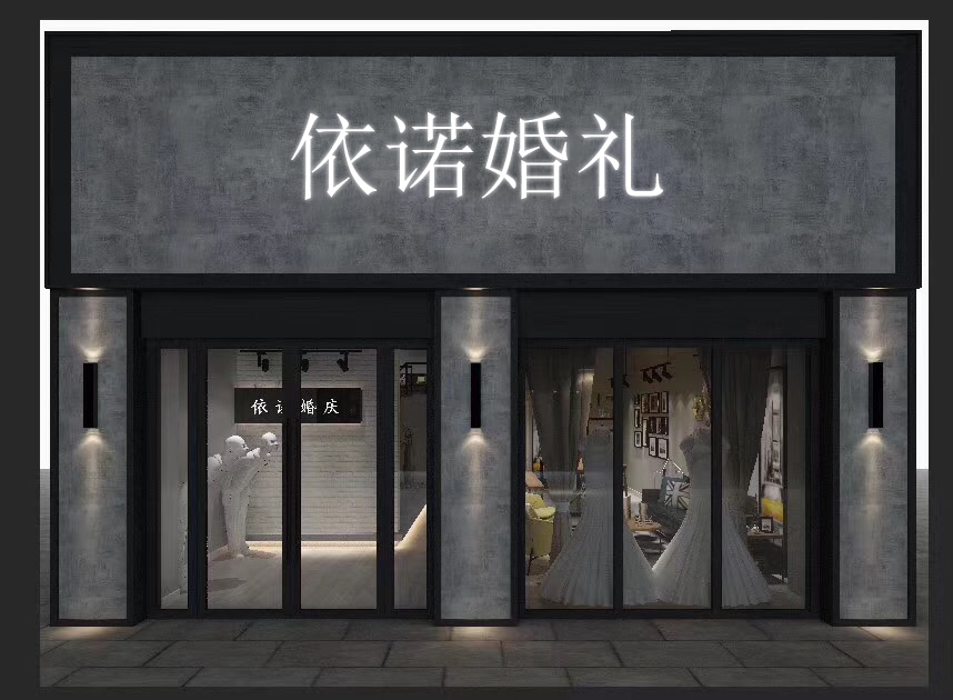 依诺婚礼