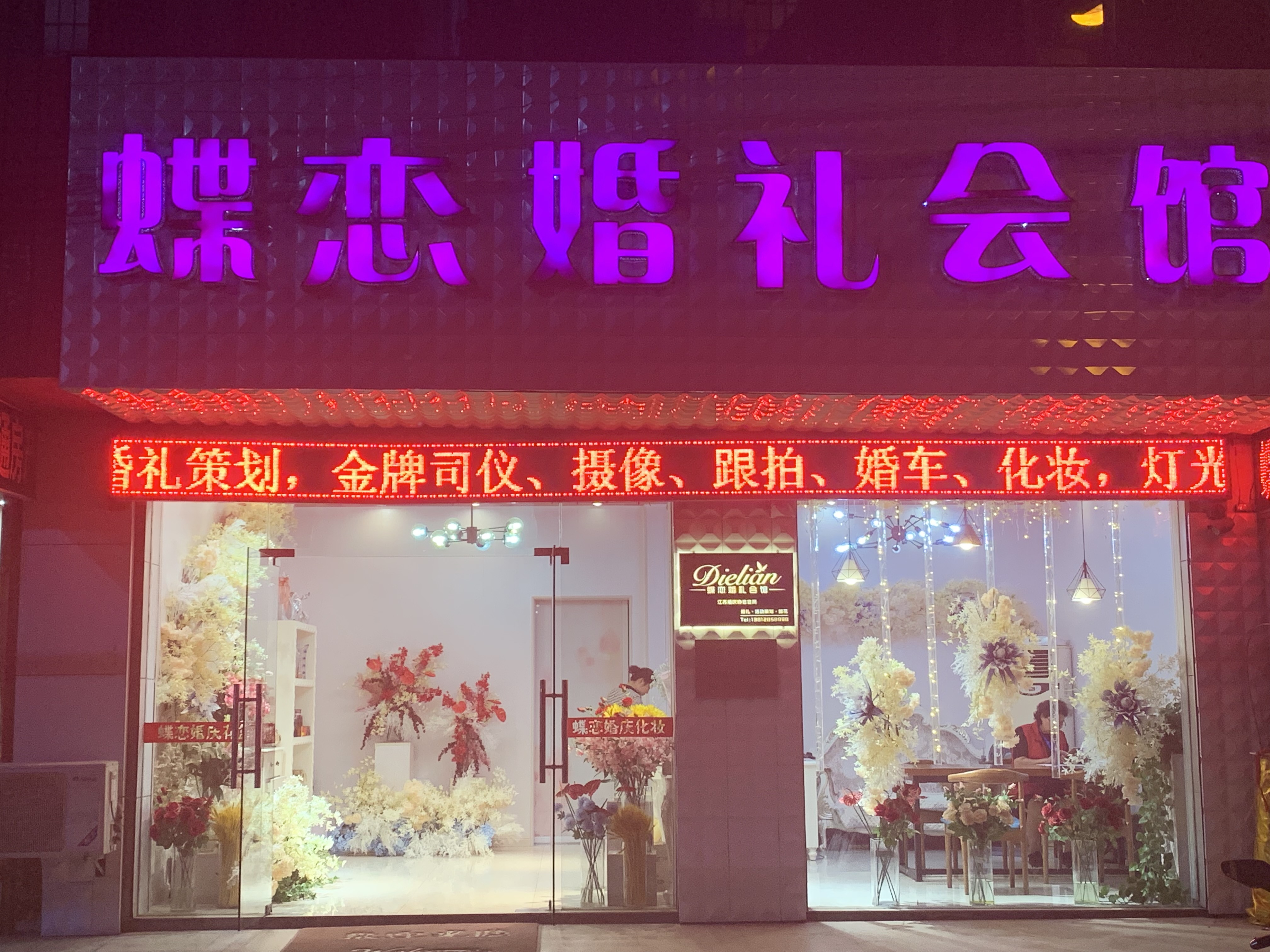 张家港蝶恋婚礼会馆